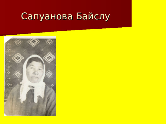 Сапуанова Байслу 