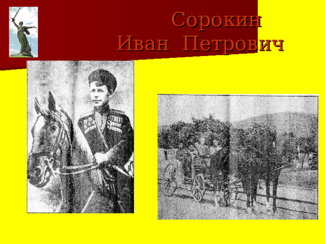  Сорокин  Иван Петрович 