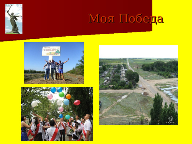  Моя Победа 