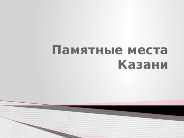 Памятные места Казани 