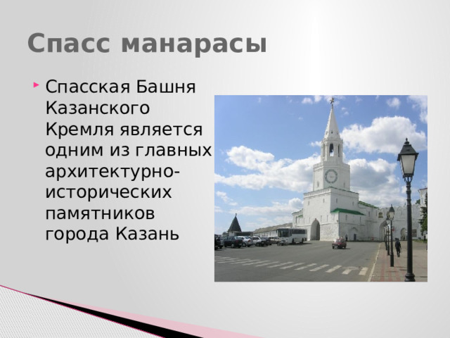 Спасс манарасы Спасская Башня Казанского Кремля является одним из главных архитектурно-исторических памятников города Казань 