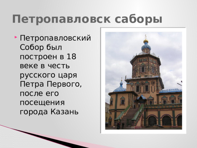 Петропавловск саборы Петропавловский Собор был построен в 18 веке в честь русского царя Петра Первого, после его посещения города Казань 