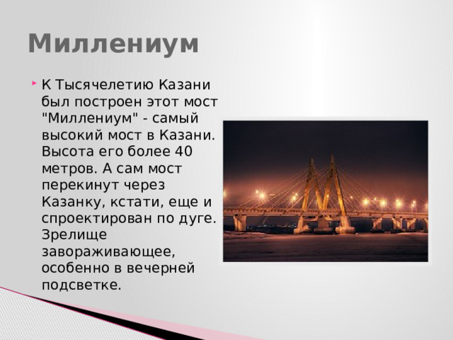 Миллениум К Тысячелетию Казани был построен этот мост 