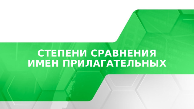 Степени сравнения имен прилагательных © Copyright Showeet.com – Creative & Free PowerPoint Templates  
