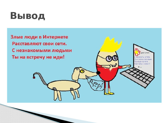 Вывод 