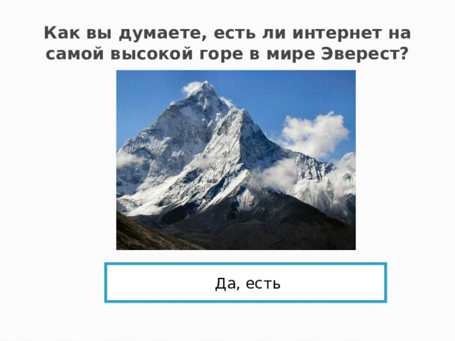 Как вы думаете, есть ли интернет на самой высокой горе в мире Эверест? Да, есть 