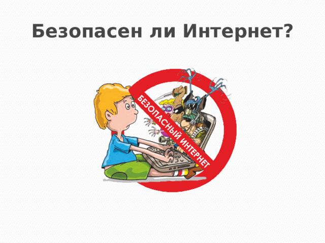Безопасен ли Интернет? 