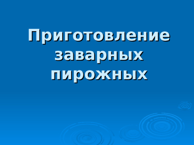 Приготовление заварных пирожных  