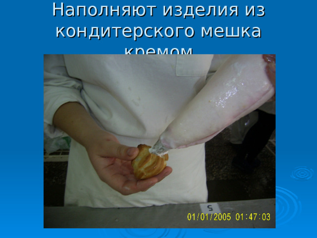 Наполняют изделия из кондитерского мешка кремом  