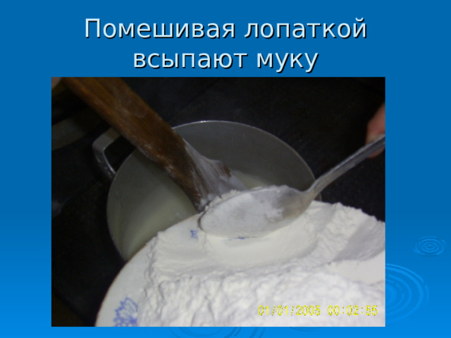 Помешивая лопаткой всыпают муку  