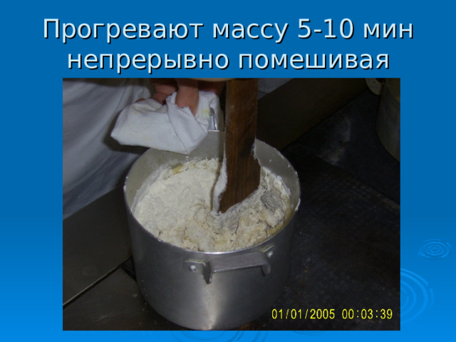 Прогревают массу 5-10 мин непрерывно помешивая  
