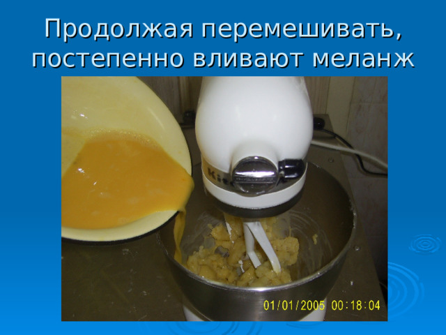Продолжая перемешивать, постепенно вливают меланж  