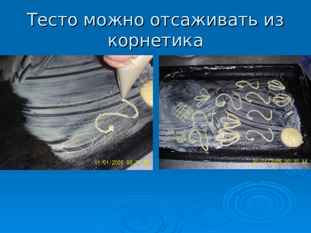 Тесто можно отсаживать из корнетика  