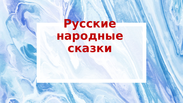 Русские народные сказки 