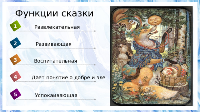 Функции сказки 1 Развлекательная 2 Развивающая 3 Воспитательная 4 Дает понятие о добре и зле 5 Успокаивающая 