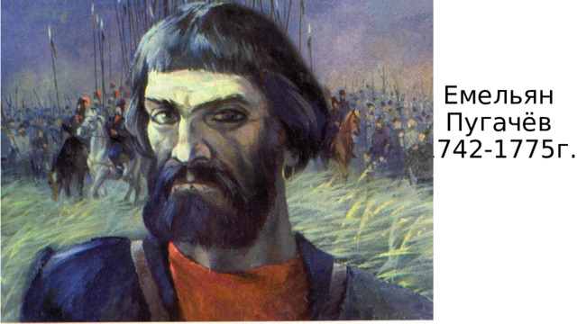 Емельян Пугачёв  1742-1775г. 