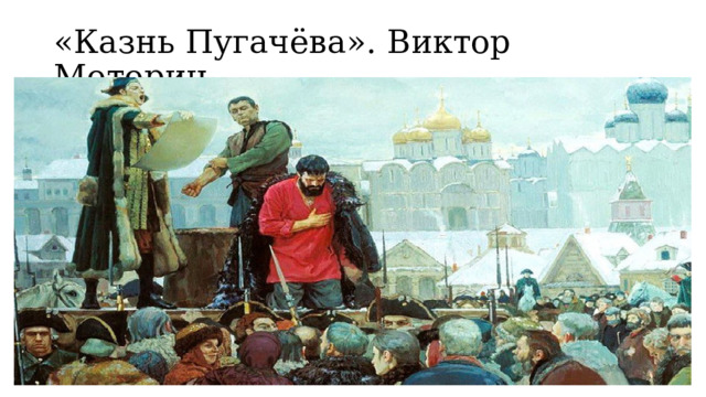 «Казнь Пугачёва». Виктор Моторин 