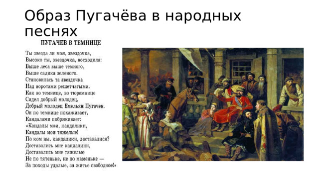 Образ Пугачёва в народных песнях 