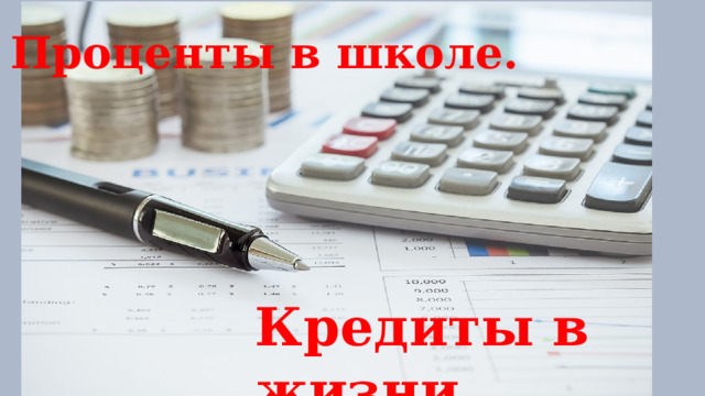 Проценты в школе. Кредиты в жизни 