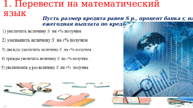 1. Перевести на математический язык Пусть размер кредита равен S р., процент банка r, на n лет, ежегодная выплата по кредиту x р. 