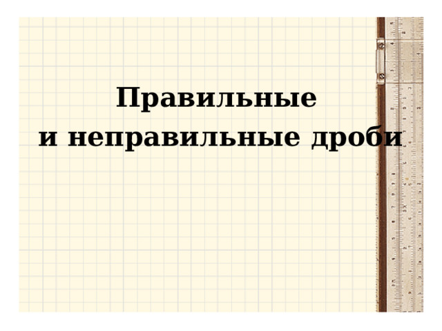 Правильные и неправильные дроби 