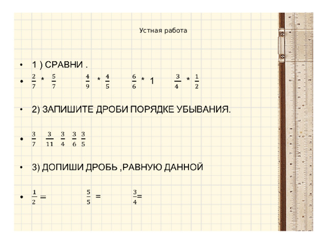 Устная работа 