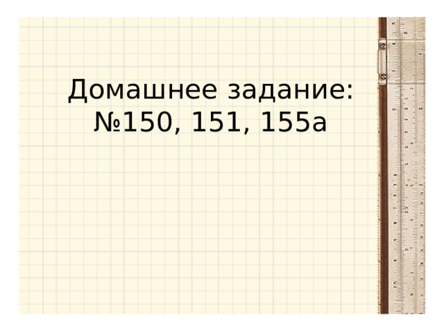 Домашнее задание:  №150, 151, 155а   