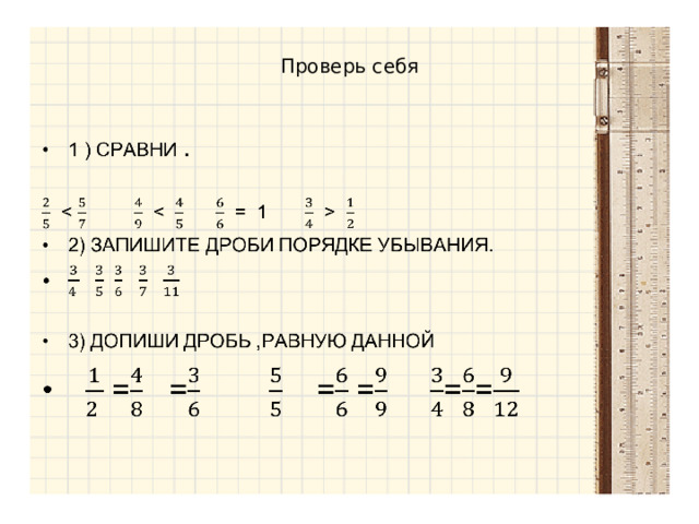 Проверь себя 