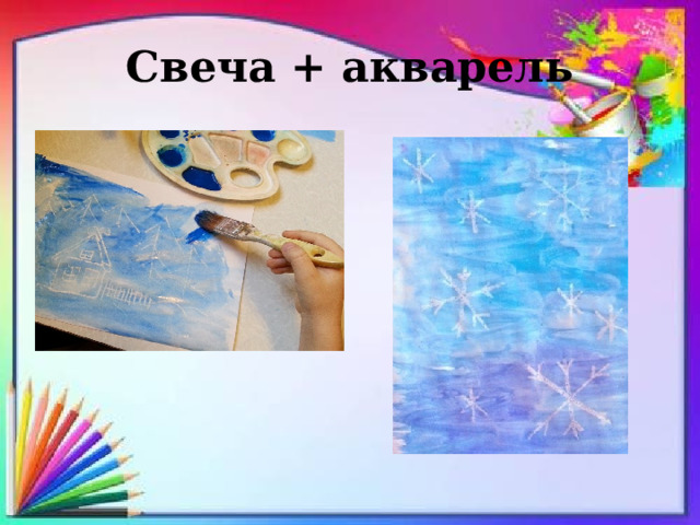 Свеча + акварель 