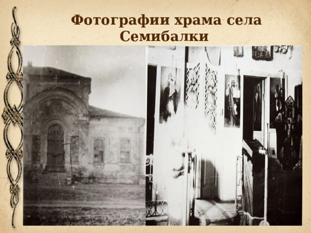 Фотографии храма села Семибалки 