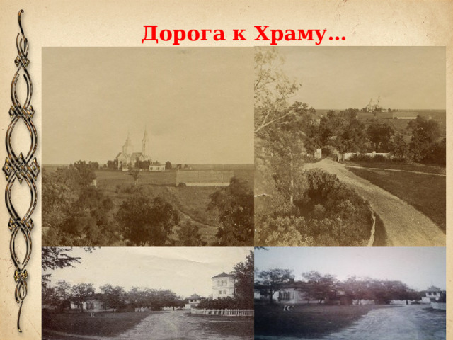Дорога к Храму… 
