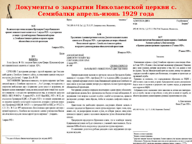 Документы о закрытии Николаевской церкви с. Семибалки апрель-июнь 1929 года 