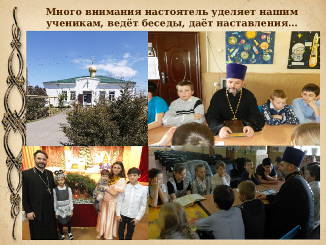 Много внимания настоятель уделяет нашим ученикам, ведёт беседы, даёт наставления… 