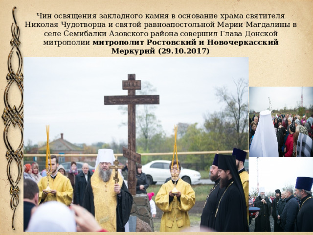 Чин освящения закладного камня в основание храма святителя Николая Чудотворца и святой равноапостольной Марии Магдалины в селе Семибалки Азовского района  совершил Глава Донской митрополии митрополит Ростовский и Новочеркасский Меркурий (29.10.2017)    