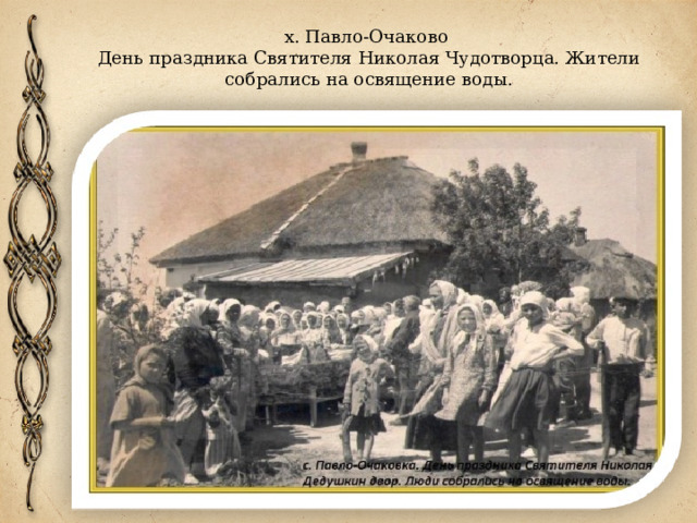 х. Павло-Очаково  День праздника Святителя Николая Чудотворца. Жители собрались на освящение воды.   
