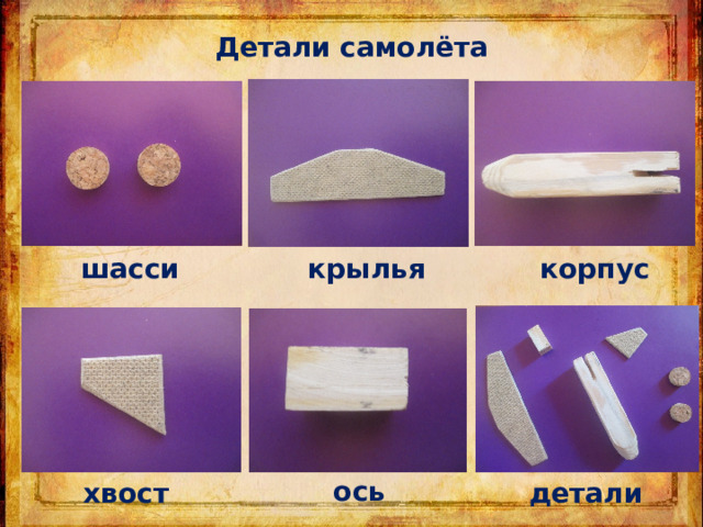 Детали самолёта шасси крылья корпус ось хвост детали 