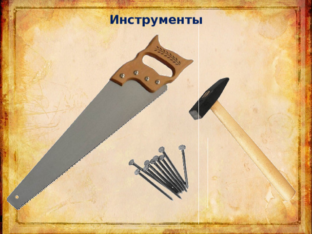Инструменты 