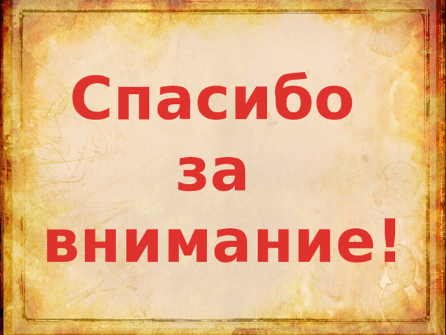Спасибо за внимание! 