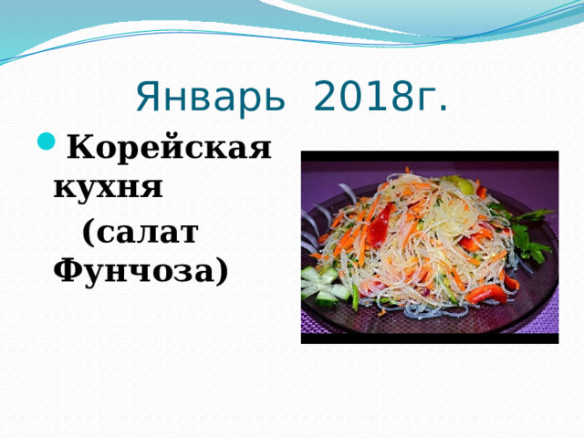 Январь 2018г. Корейская кухня  (салат Фунчоза) 