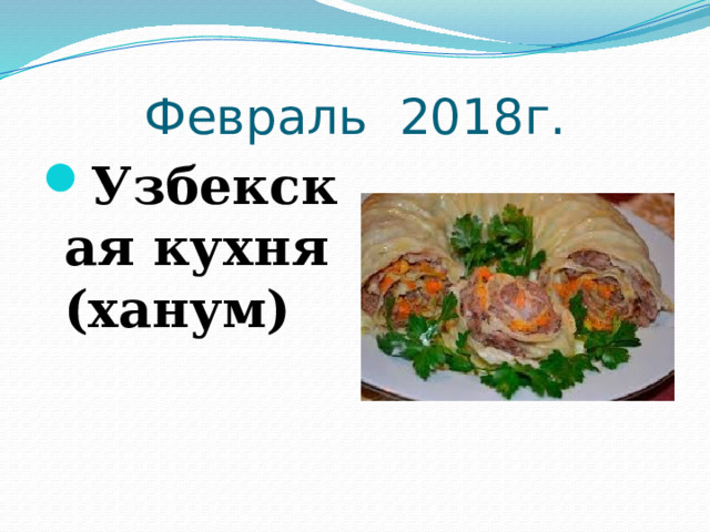 Февраль 2018г. Узбекская кухня (ханум)   
