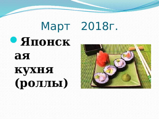 Март 2018г. Японская кухня (роллы)   