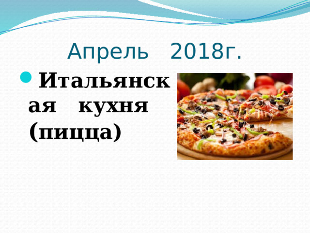 Апрель 2018г. Итальянская кухня ( пицца)    