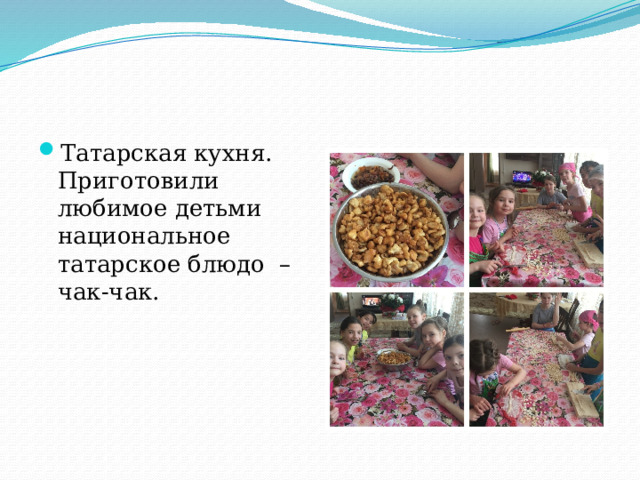 Татарская кухня. Приготовили любимое детьми национальное татарское блюдо – чак-чак. 