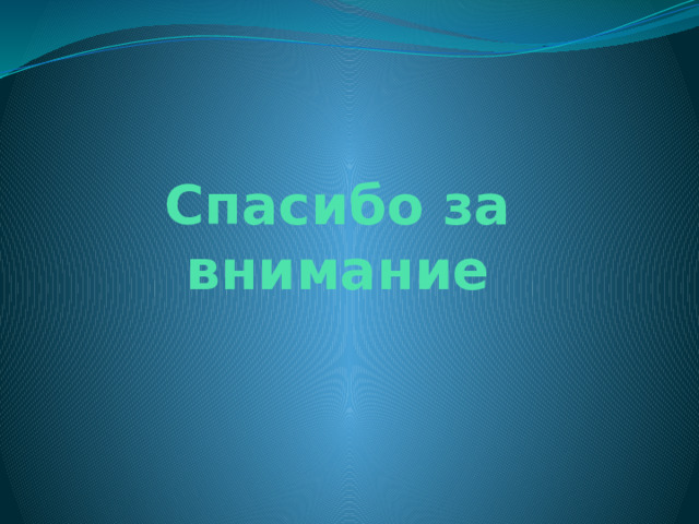 Спасибо за внимание 