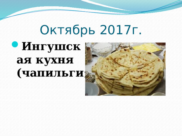 Октябрь 2017г. Ингушская кухня (чапильги ) 