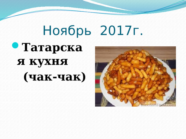 Ноябрь 2017г. Татарская кухня  (чак-чак) 