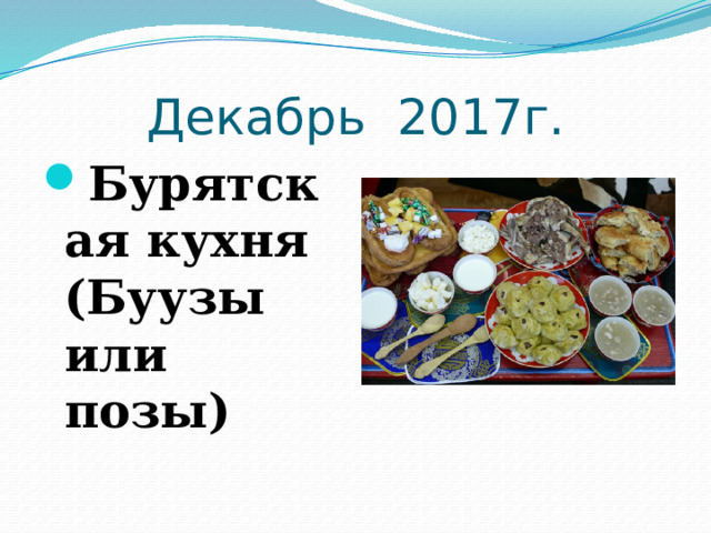Декабрь 2017г. Бурятская кухня (Буузы или позы) 