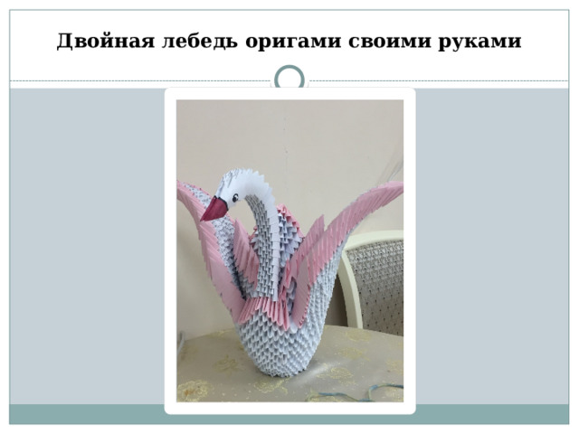            Двойная лебедь оригами своими руками   