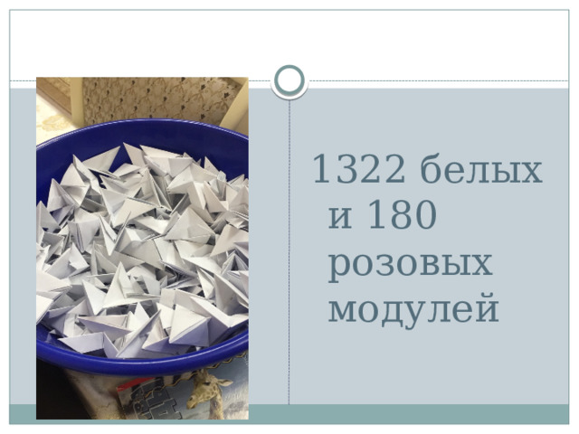 1322 белых и 180 розовых модулей 