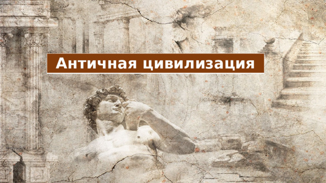Античная цивилизация 